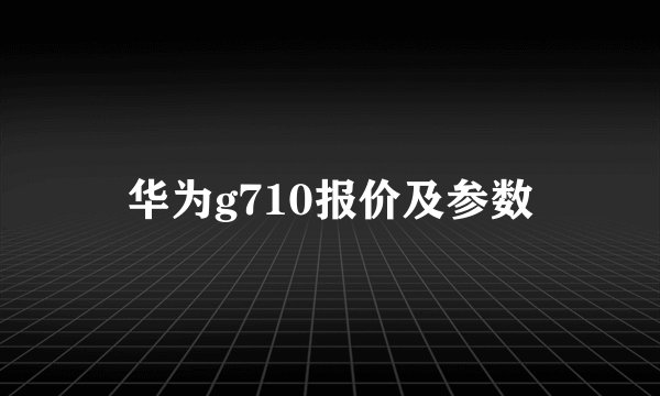 华为g710报价及参数