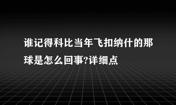 谁记得科比当年飞扣纳什的那球是怎么回事?详细点