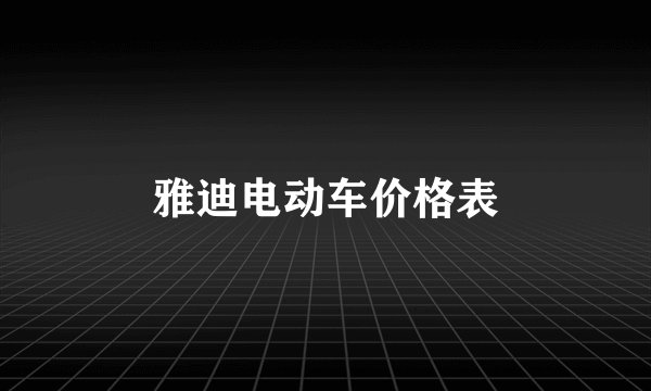 雅迪电动车价格表
