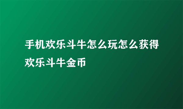 手机欢乐斗牛怎么玩怎么获得欢乐斗牛金币
