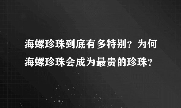海螺珍珠到底有多特别？为何海螺珍珠会成为最贵的珍珠？