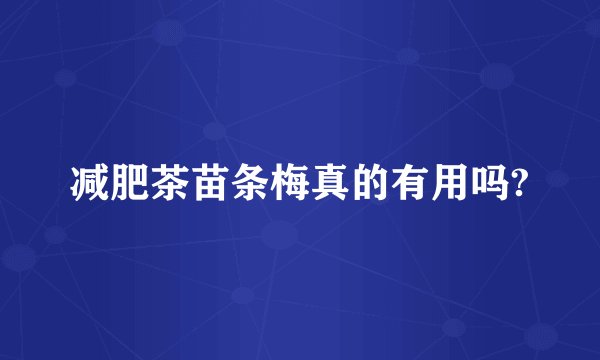 减肥茶苗条梅真的有用吗?
