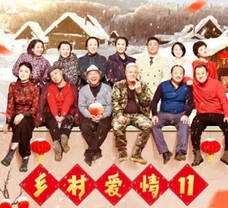 乡村爱情11上映时间是什么时候？