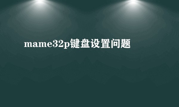 mame32p键盘设置问题