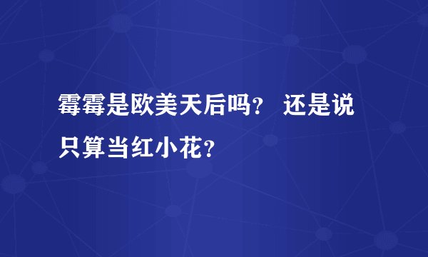 霉霉是欧美天后吗? 还是说只算当红小花?