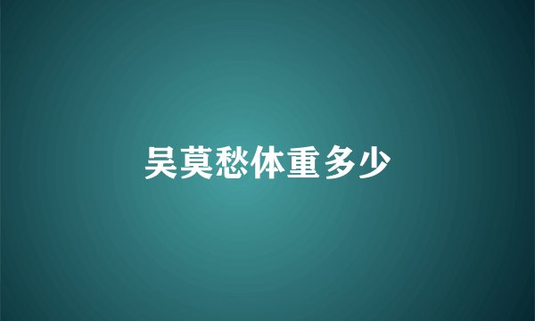 吴莫愁体重多少