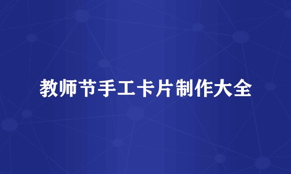 教师节手工卡片制作大全