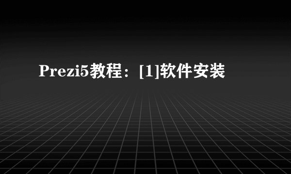 Prezi5教程：[1]软件安装
