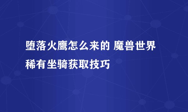 堕落火鹰怎么来的 魔兽世界稀有坐骑获取技巧
