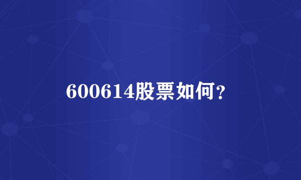 600614股票如何？