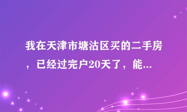 我在天津市塘沽区买的二手房，已经过完户20天了，能取房本了吗？