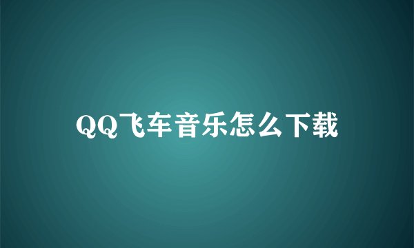QQ飞车音乐怎么下载