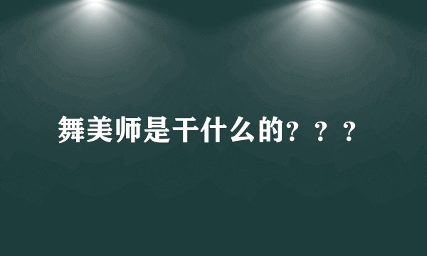 舞美师是干什么的？？？