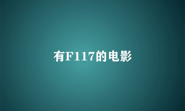有F117的电影
