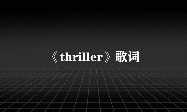 《thriller》歌词