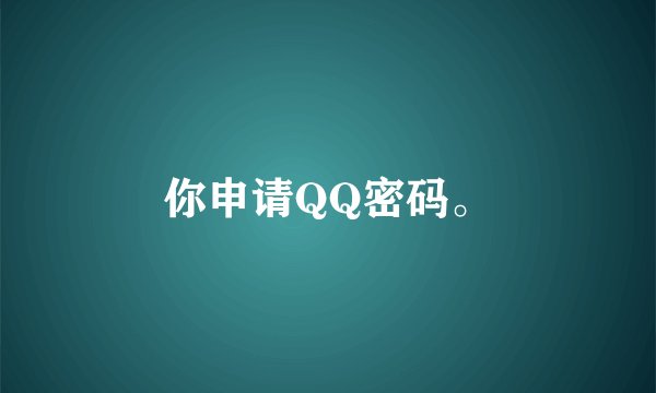你申请QQ密码。