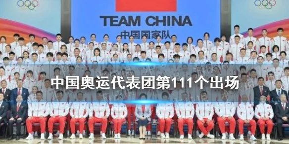 奥运开幕式入场顺序敲定 中国奥运代表团第111个出场