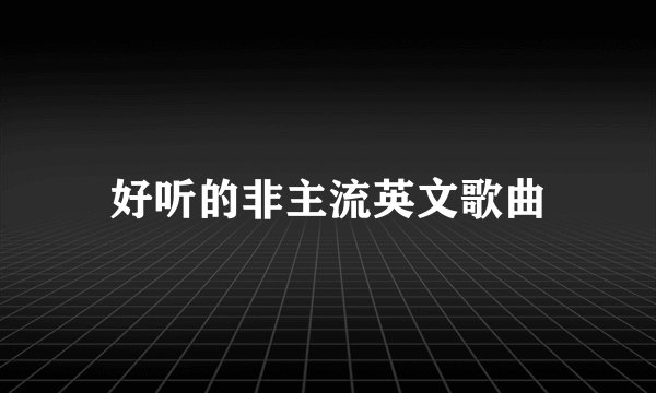 好听的非主流英文歌曲