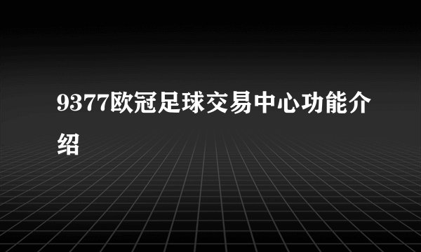9377欧冠足球交易中心功能介绍
