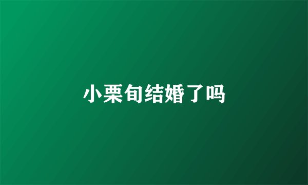 小栗旬结婚了吗