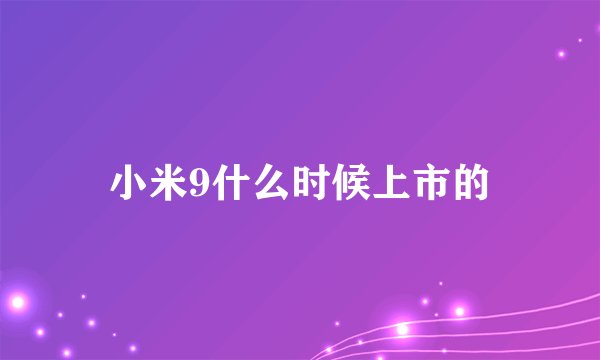小米9什么时候上市的