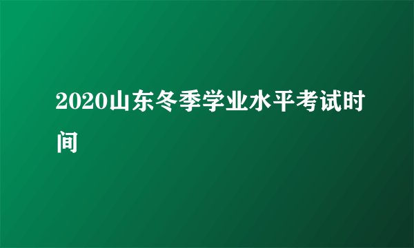 2020山东冬季学业水平考试时间