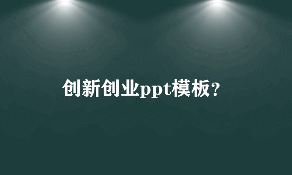 创新创业ppt模板？