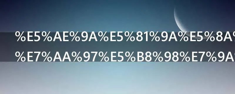 定做办公室窗帘的要素有哪些