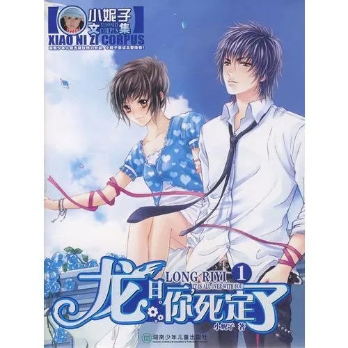 网络剧《龙日一你死定了》哪里可以看?