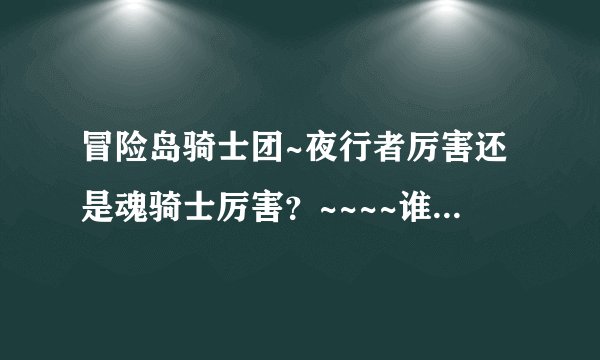 冒险岛骑士团~夜行者厉害还是魂骑士厉害？~~~~谁知道？~