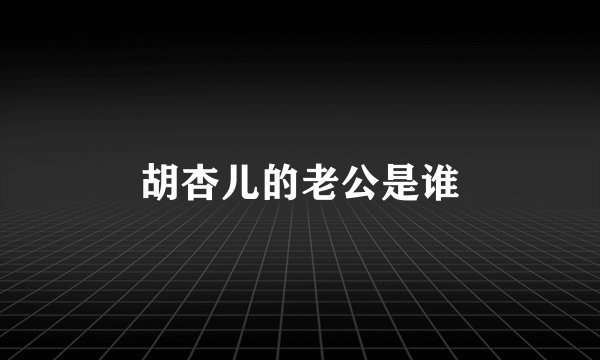 胡杏儿的老公是谁