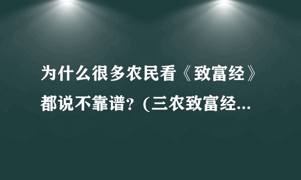 为什么很多农民看《致富经》都说不靠谱？(三农致富经cctv7？)