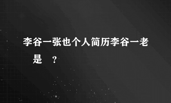 李谷一张也个人简历李谷一老師是誰？