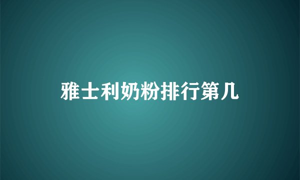 雅士利奶粉排行第几