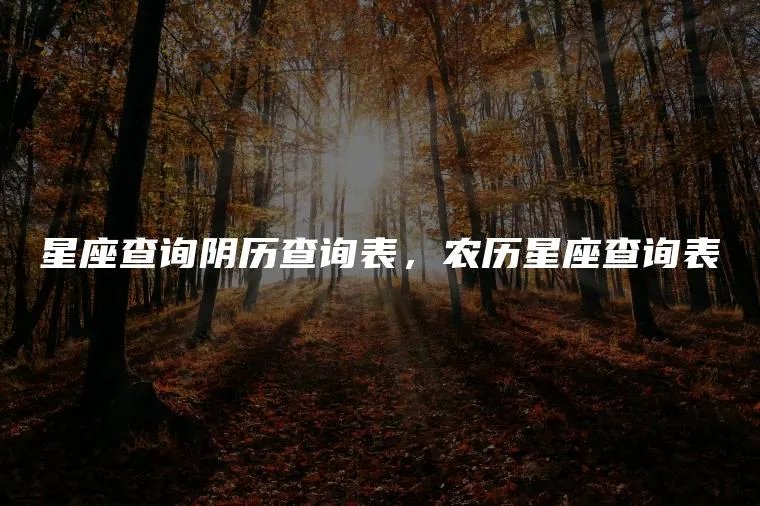 星座查询阴历查询表，农历星座查询表