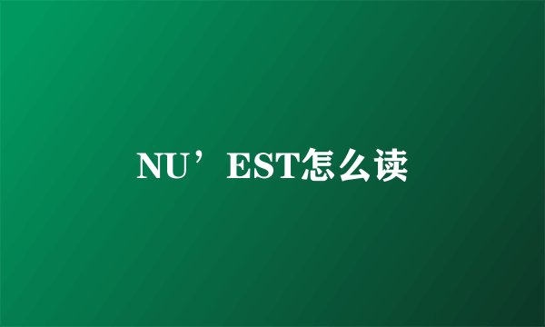 NU’EST怎么读