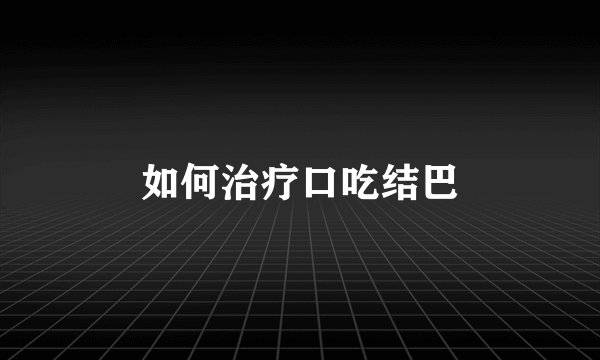 如何治疗口吃结巴