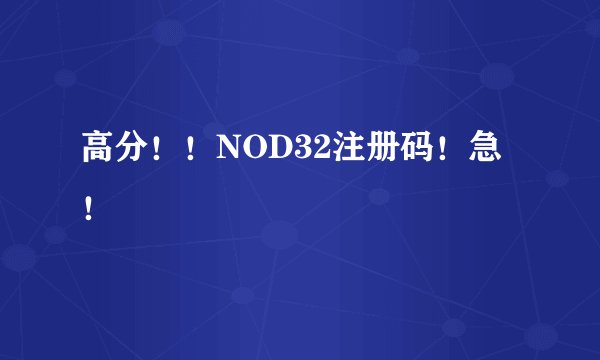 高分！！NOD32注册码！急！