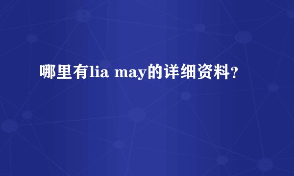 哪里有lia may的详细资料?
