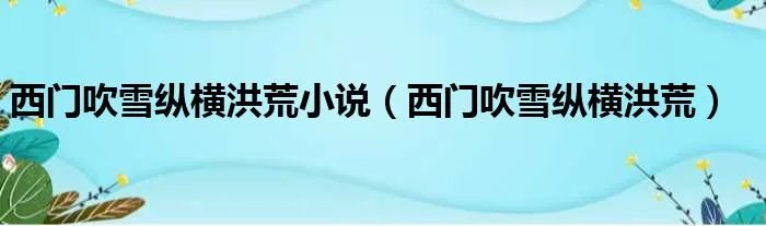 西门吹雪纵横洪荒小说（西门吹雪纵横洪荒）