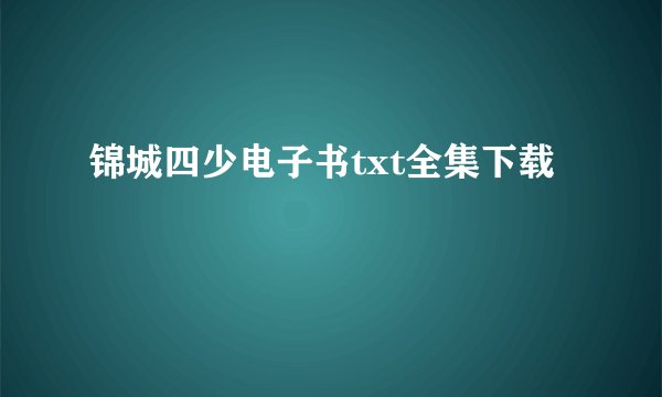 锦城四少电子书txt全集下载