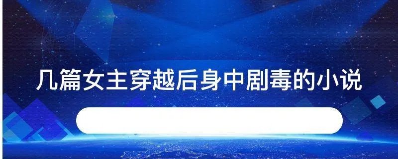 几篇女主穿越后身中剧毒的小说