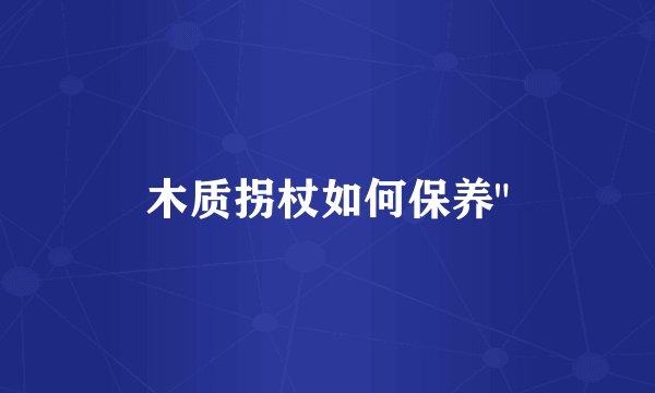 木质拐杖如何保养