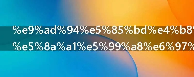 魔兽世界服务器无法连接怎么办