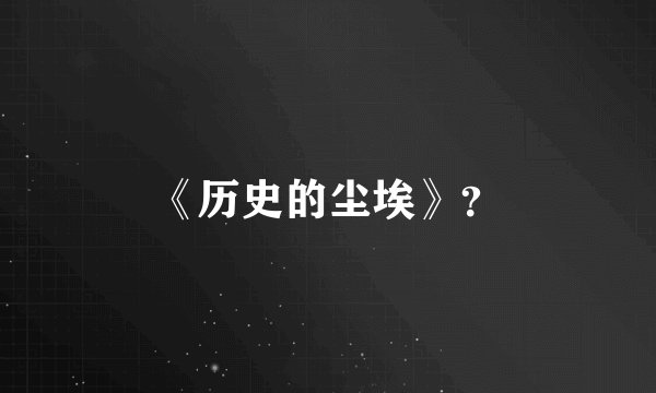 《历史的尘埃》?