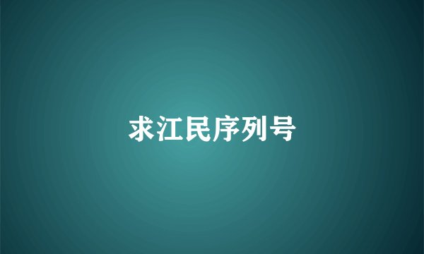 求江民序列号