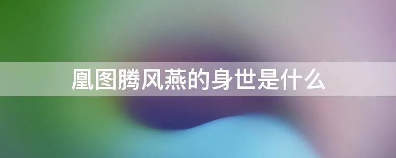 凰图腾风燕的身世是什么