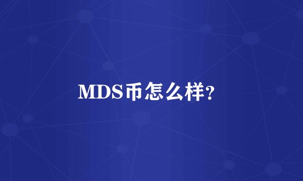 MDS币怎么样？