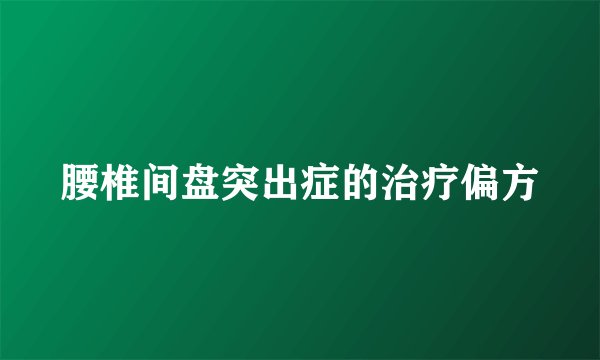 腰椎间盘突出症的治疗偏方