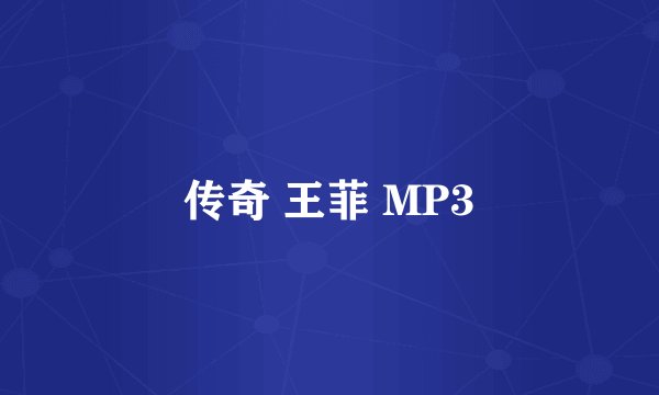 传奇 王菲 MP3